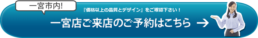 SGI仏壇 一宮店のご来店予約はこちら