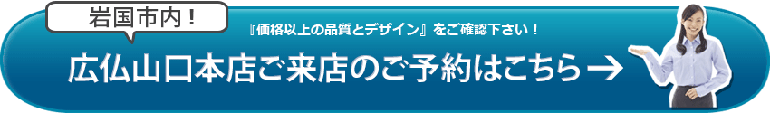 SGI仏壇 広仏山口本店のご来店予約はこちら