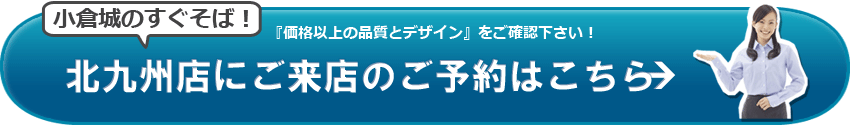 SGI仏壇 北九州店のご来店予約はこちら