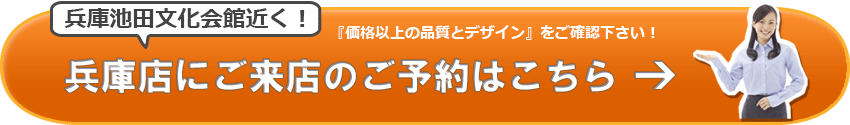 SGI仏壇　兵庫店のご来店予約はこちら