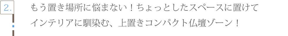 SGI仏壇　兵庫店　上置きコンパクト仏壇