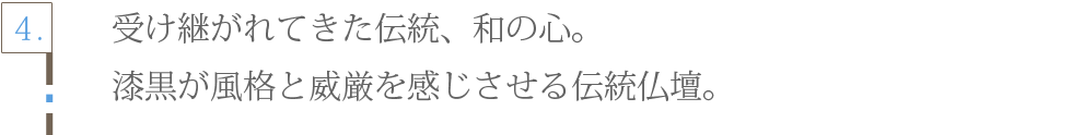 SGI仏壇　兵庫店　伝統仏壇