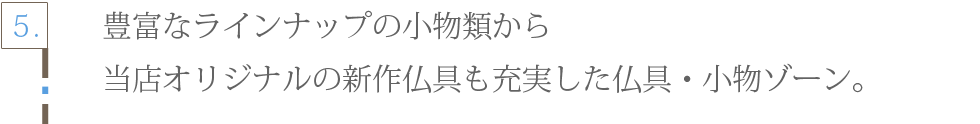 SGI仏壇　兵庫店　仏具・小物