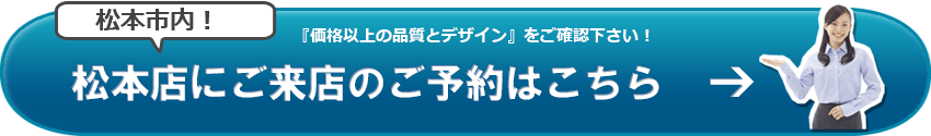 松本市内！『価格以上の品質とデザイン』をご確認ください！松本店にご来店の予約はこちら