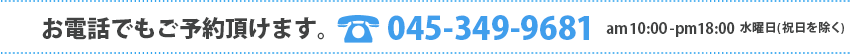 お電話でもご予約頂けます。電話番号0263-48-1200 am10:00-pm18:00（年中無休）