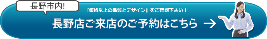 SGI仏壇 長野店のご来店予約はこちら