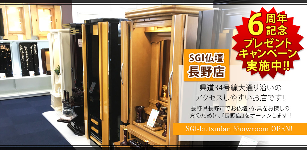 SGI butsudan Showroom OPEN!