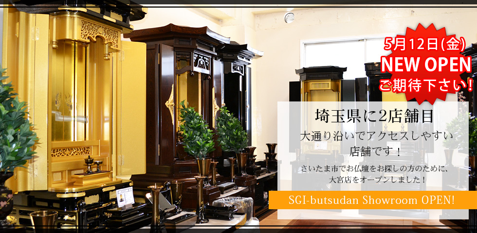 SGI butsudan Showroom OPEN!