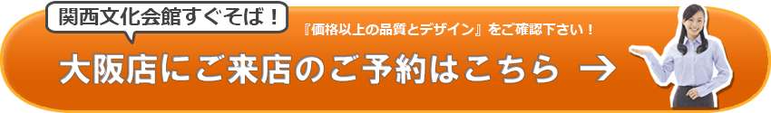 SGI仏壇　大阪店のご来店予約はこちら