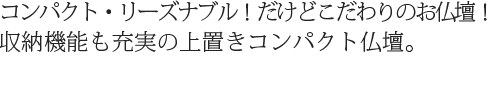 もう置き場所に悩まない。ちょっとしたスペースに置けてインテリアに馴染む、上置きコンパクト仏壇。