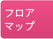 フロアマップ