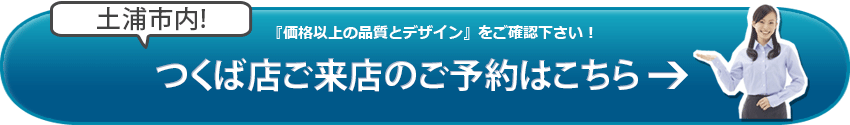 SGI仏壇 つくば店のご来店予約はこちら