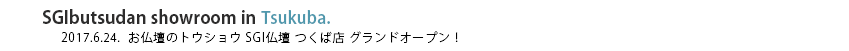 SGI仏壇　つくば店 グランドオープン