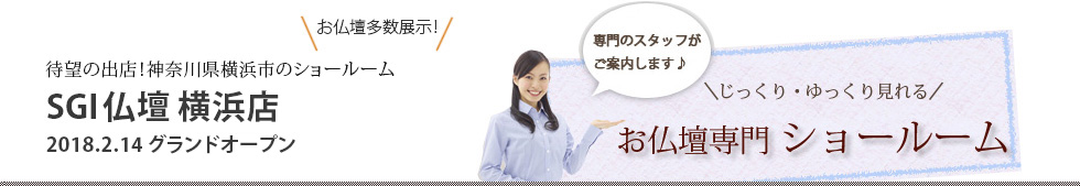 神奈川県 SGI仏壇 横浜店 お仏壇専門ショールーム