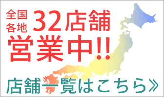 全国各地35店舗営業中!!店舗一覧はこちら