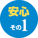安心 その1