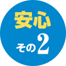 安心 その2