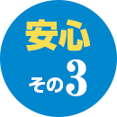 安心 その3