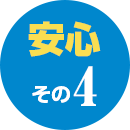 安心 その4