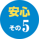 安心 その5