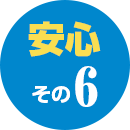 安心 その6