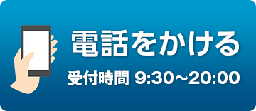 電話をかける　受付時間 9:30～20:00