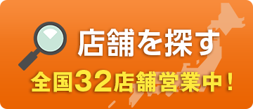 店舗を探す　全国35店舗営業中！