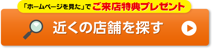 「ホームページを見た」でご来店特典プレゼント！ 近くの店舗を探す