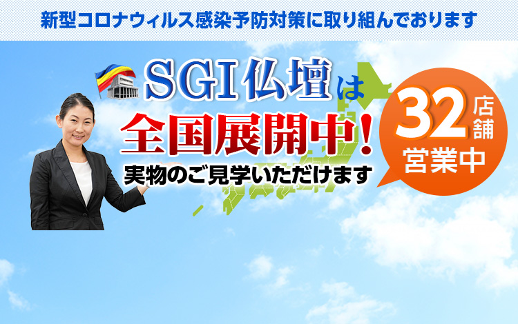 新型コロナウィルス感染予防対策に取り組んでおります SGI仏壇は全国展開中！35店舗営業中 実物のご見学いただけます