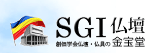 SGI仏壇　創価学会仏壇・仏具の金宝堂