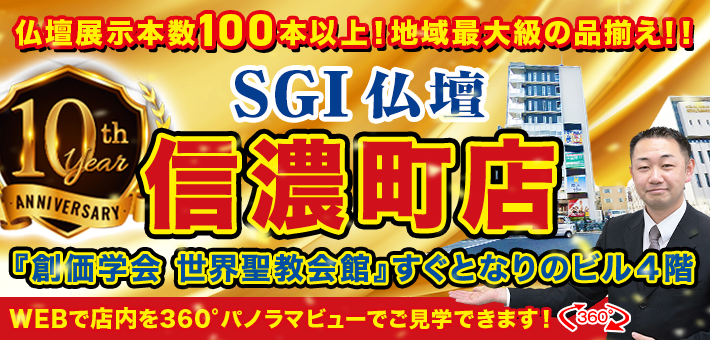 SGIのお仏壇なら信濃町店へ！ ＳＧＩ仏壇 東京都 信濃町店 『創価学会 世界聖教会館』すぐとなり ビル4階 WEBで見学！店内をパノラマビューで見学できます 店舗詳細はこちら