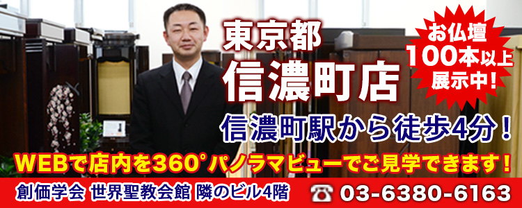 地域最大級！展示本数100本以上！SGI信濃町店 SGI仏壇 信濃町店は『創価学会 世界聖教会館』のすぐそば