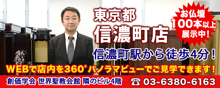 SGIのお仏壇なら信濃町店へ！ ＳＧＩ仏壇 東京都 信濃町店 『創価学会 世界聖教会館』すぐとなり ビル4階 WEBで見学！店内をパノラマビューで見学できます 店舗詳細はこちら