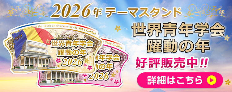 2026年テーマスタンド 世界青年学会　躍動の年　好評受付中!!　詳細はこちら