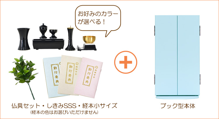 コンパクト仏壇 新ブック型 ライトブルー | 創価学会仏壇＆仏具専門店