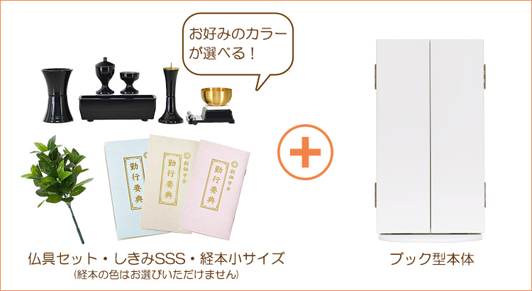 コンパクト仏壇 新ブック型 オフホワイト | 創価学会仏壇＆仏具専門店