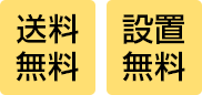 送料無料/楽々設置便無料