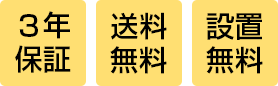 送料無料/楽々設置便無料/安心3年保証付