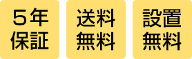 送料無料/楽々設置便無料/安心5年保証付