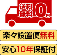 送料無料/楽々設置便無料/安心10年保証付