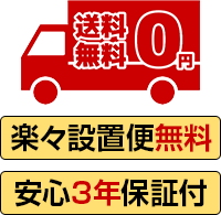 送料無料/楽々設置便無料/安心3年保証付