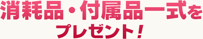 選べる仏具セットが付いてきます！