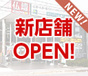 新店舗OPEN！
