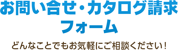 お問い合せ・カタログ請求フォーム