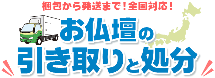 梱包から発送まで！全国対応！お仏壇の引き取りと処分