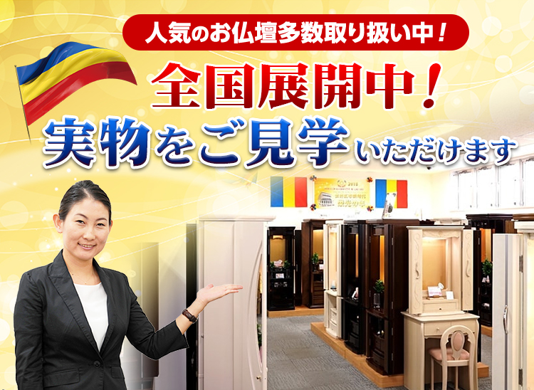 店舗情報 | 創価学会仏壇＆仏具専門店 SGI仏壇