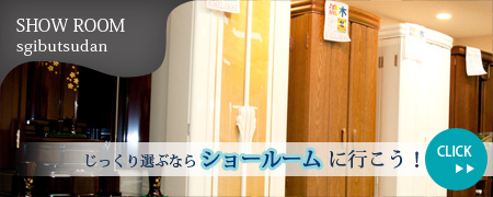 じっくり選ぶならSGI（創価学会）仏壇のショールームに行こう！