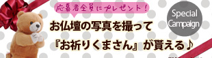 応募者全員にプレゼント！お仏壇の写真を撮って『お祈りくまさん』が貰えるキャンペーン