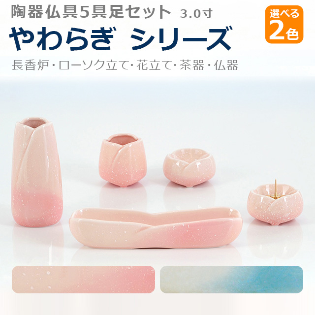 陶器 やわらぎ 5点 セット